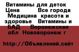 Витамины для деток › Цена ­ 920 - Все города Медицина, красота и здоровье » Витамины и БАД   . Воронежская обл.,Нововоронеж г.